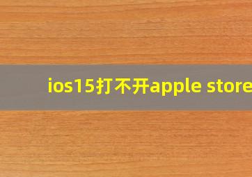 ios15打不开apple store